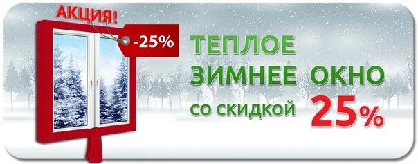 Окно на 5 процентов. Тонировочная плёнка для окон балкона. Пластиковые окна реклама. Скидка на рулонные шторы 10 %. Зимние скидки на окна пвх.