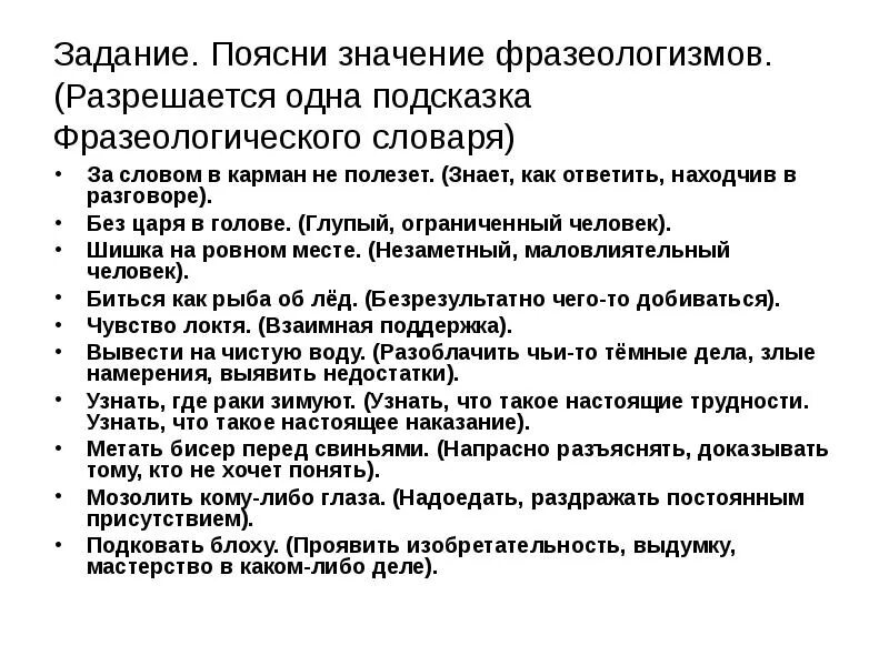 Объясните значение слова притайка. Значение слова находчивый. Поясни значение. Часто употребляемые фразеологизмы. Объясните значение слова деятельность.