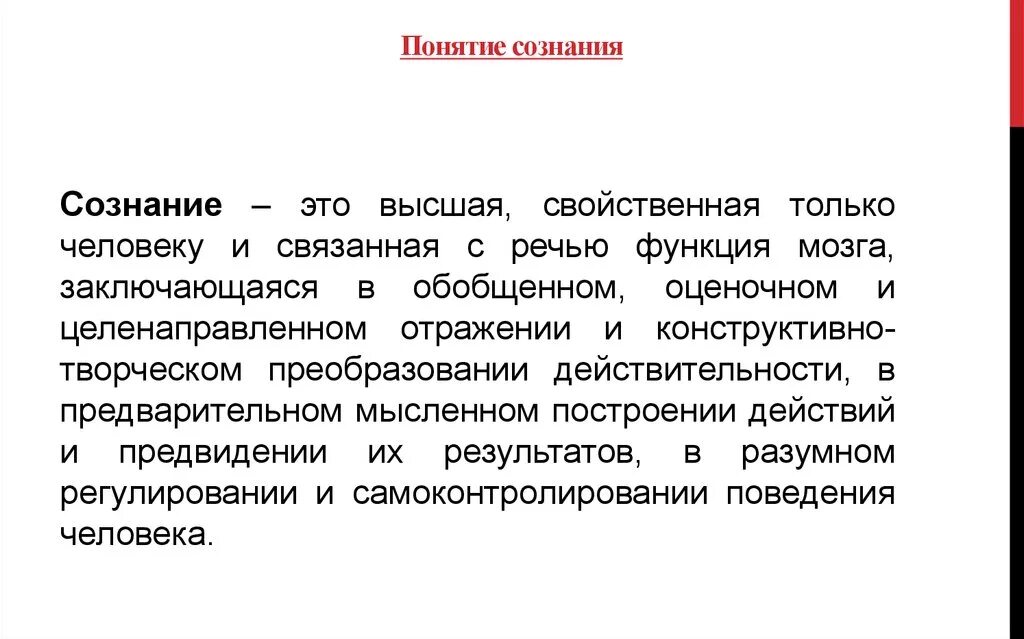 Сознание выполняет функции. Понятие сознания. Понятие сознания в психологии. Концепции сознания. Сознание (психология).