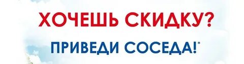 Приведи соседа получи