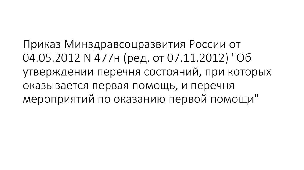 Рф 477н от 04.05 2012. Приказ Минздрава от 04.05.2012 477н. Приказ Минздравсоцразвития России от 04.05.2012 n 477н. 477 Приказ Министерства здравоохранения. Приказ Минздрава 477н.