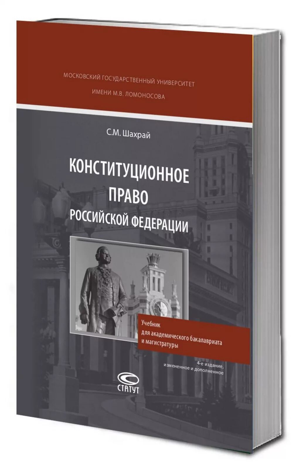 Е изд изм и доп. Конституционное право учебник Шахрай. Книга по конституционному праву. Конституционное право России учебник. Конституционное право РФ книга.