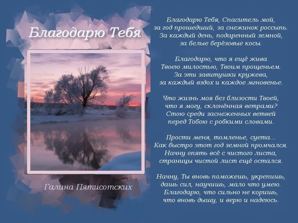 Песня благодарю тебя родной. Благодарю тебя Спаситель. Стихи Галины Пятисотских на открытках. Стихи за все тебя благодарю. Стихи песни благодарю тебя.