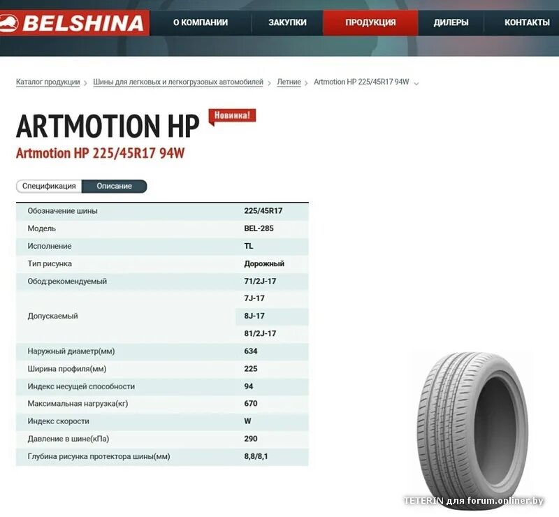 Белшина артмоушен отзывы. Белшина 225/45/17. 225/45 R17 Belshina Artmotion 94w. Белшина 225/45 r17 Белшина Bel-285 94w.