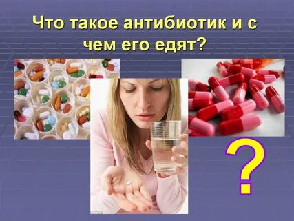 Антибиотики спасают жизнь