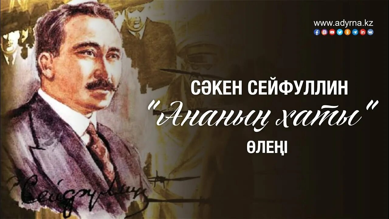 Сейфуллин. Сейфуллин ақсақ киік. С сейфулин портрет. Сейфуллин ақсақ киік. Сәкен сейфуллин өлеңі.