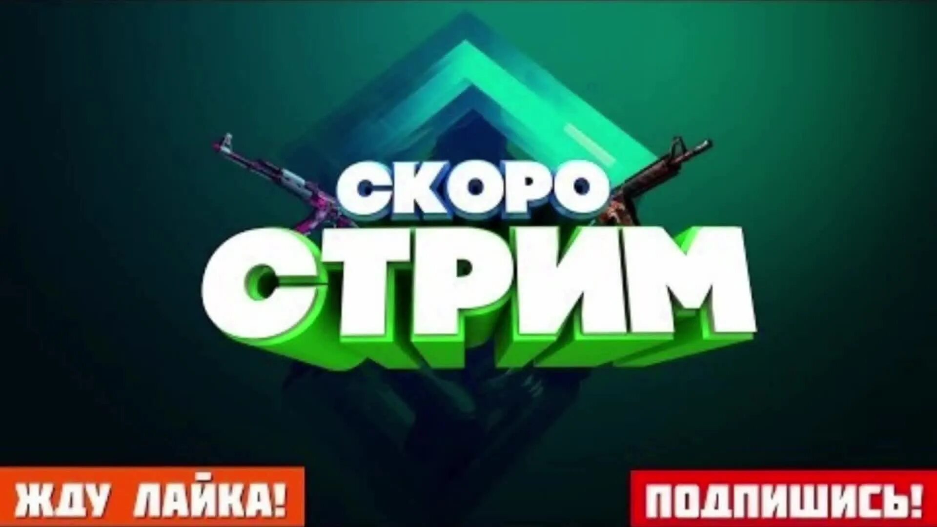 Приму стрим