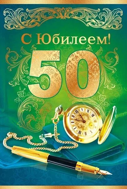 С днем рождения мужу с юбилеем 50. С 50 летием мужчине. С юбилеем 50 мужчине. 50 Лет мужчине поздравления. С днём рождения мужчине 50 лет.