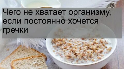 Что будет если есть только гречку
