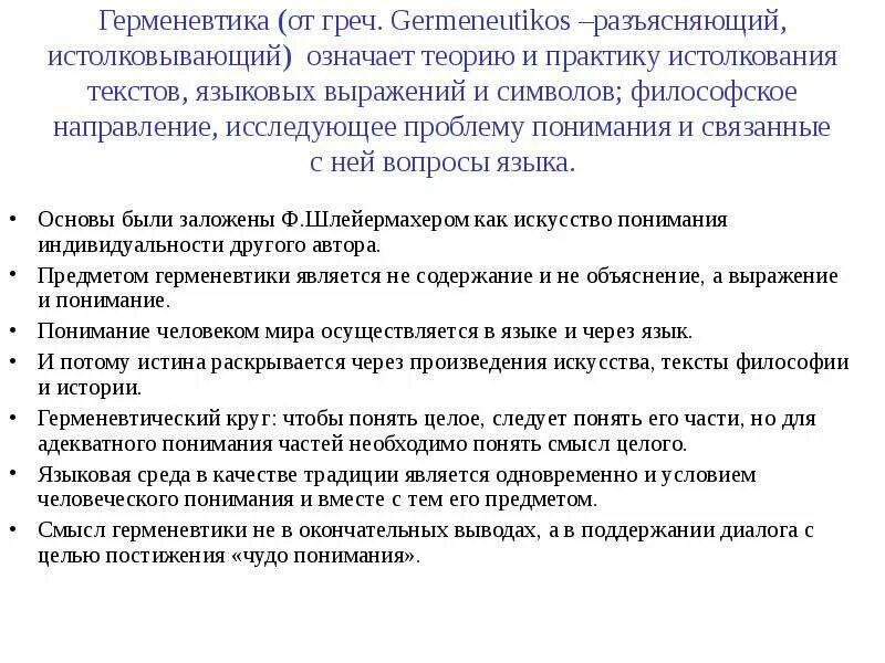 Основатель герменевтики. Герменевтика в философии. основные понятия герменевтики. основные проблемы герменевтики. герменевтика проблемы и представители.