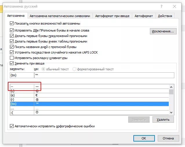 Автозамена в Ворде. Как сделать автозамену в Ворде. Автозамены в Ворде. Сервис параметры автозамены в Ворде. Исправить раскладку