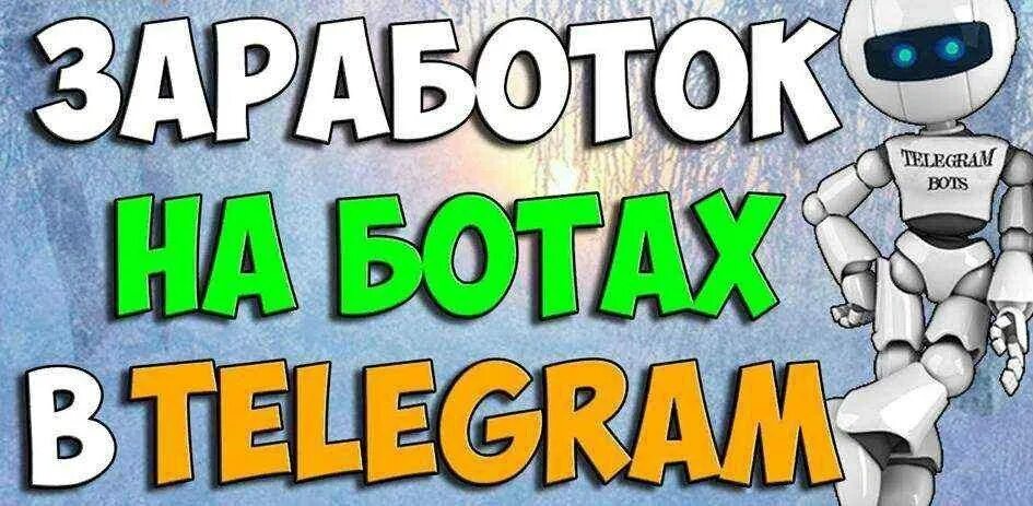 Топ лучших ботов. Бот для заработка. Заработок в телеграм. Заработок на ботах. Заработок в телеграмме на ботах.