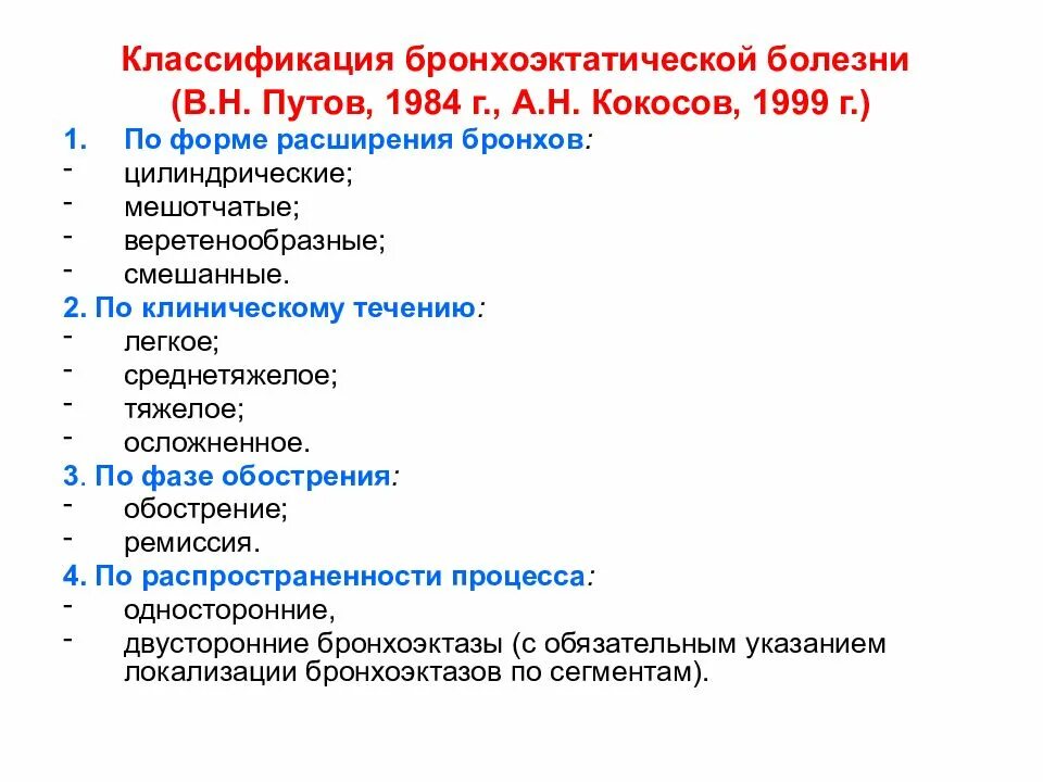 Осложнения бронхоэктатической. Классификация бронхоэктатической болезни. Бронхоэктатическая болезнь классификация. Осложнения бронхоэктатической болезни. Бронхоэктатическая болезнь этиология.