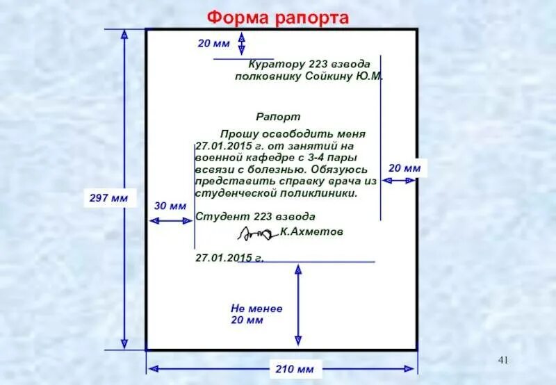 Сколько оформляются документы. Параметры написания рапорта. Рапорт отступы. Порядок составления рапорта. Рапорт требования к оформлению.