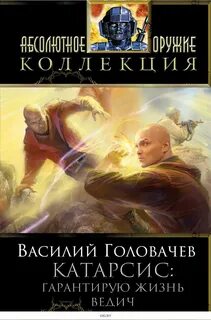 Катарсис головачева