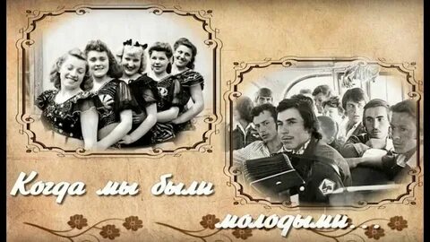 Когда бы были молодыми