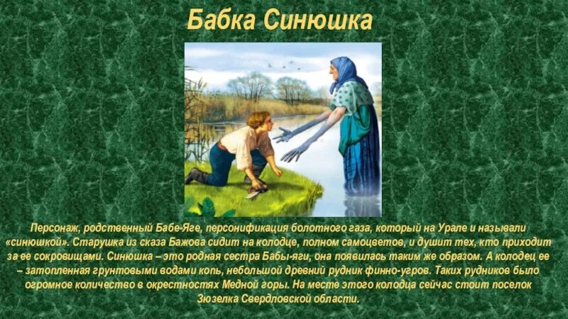 Болотным газом называют. Бабка синюшка. Персонаж Бажова бабка синюшка. Синюшка Бажов персонаж. Синюшка описание.