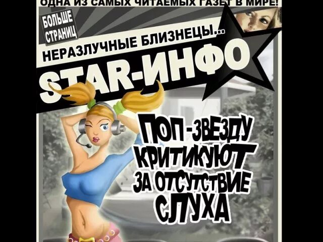 папарацци охота за сенсацией. папарацци охота за сенсацией. папарацци игра. компьютерная игра про папарацци. игра папарацци охота за сенсацией.