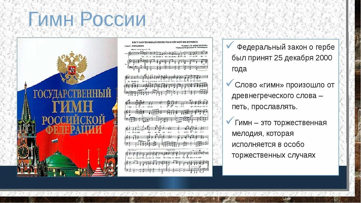 Гимн петь текст. Гимн РФ. Гимн РФ презентация. Государственный гимн России. Гимн России презентация.