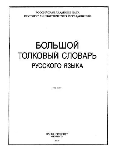 Большой словарь русского языка кузнецова. Большой Толковый словарь русского языка / под ред. с. а. Кузнецова.. С А Кузнецов большой Толковый словарь русского языка. Кузнецов с. а. большой Толковый словарь русского языка 2008.