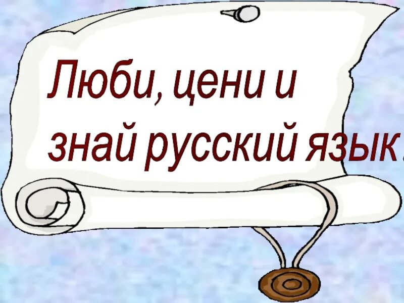 Цените русский язык