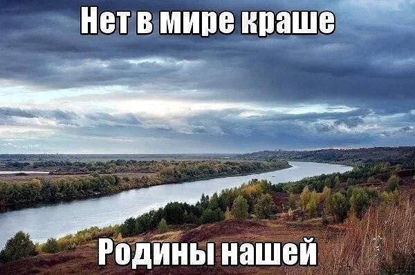 Нет в мире краше родины нашей