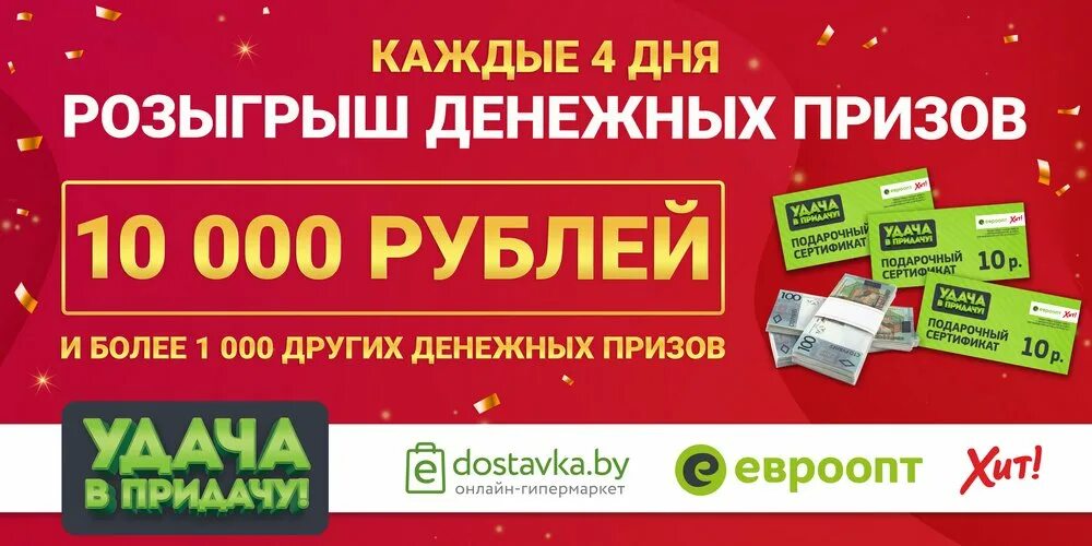 Код удача в придачу. Разыгрывается более. Евроопт удача в придачу новогодний розыгрыш. Тур на удачу. Денежный розыгрыш Поймайте удачи.