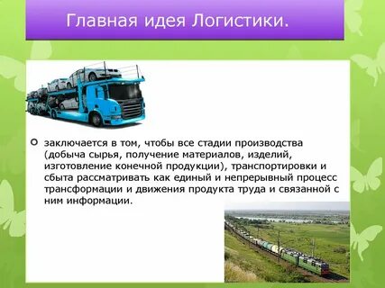 История логистики