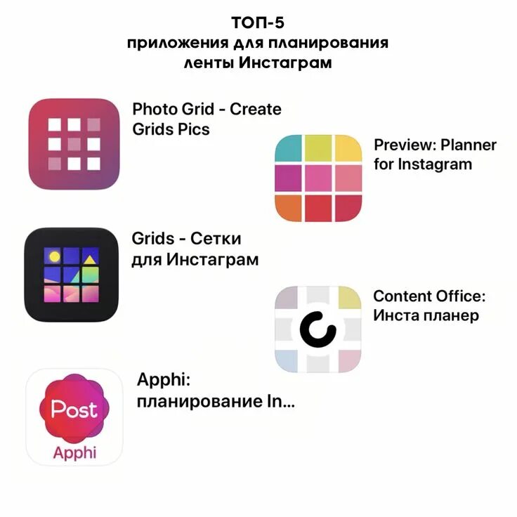 Приложение как будет выглядеть лента инстаграм Топ-5 приложений для планирования ленты в Инстаграм Приложения, Инстаграм, Текст