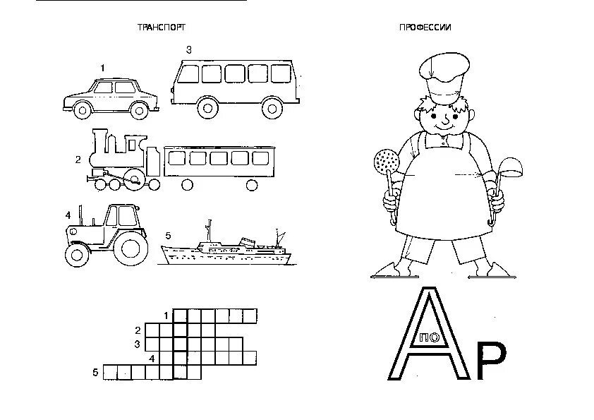 Задания по профессиям для дошкольников. Профессии задания для дошкольников. Задания для дошколят профессии. Профессии на транспорте задания для детей. Грамота в подготовительной логопедической группе