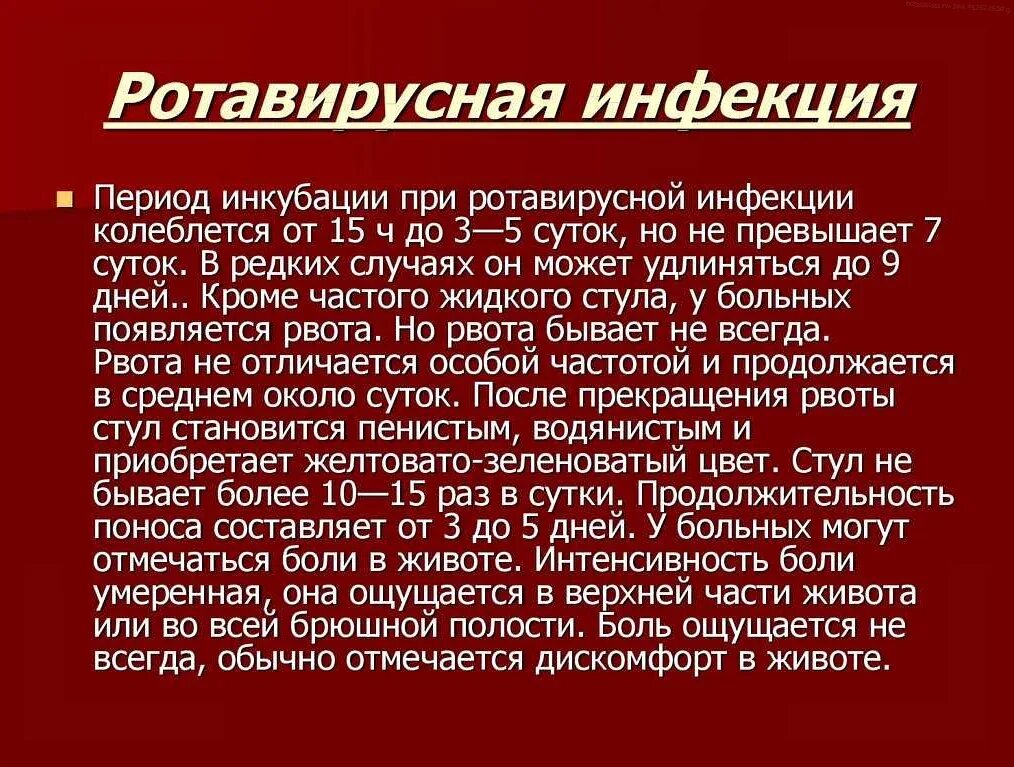 Насколько заразна. Характерные симптомы ротавирусной инфекции. Рота виросная инфекция. Розело вирусная инфекция. РО то овирусная инфекция.