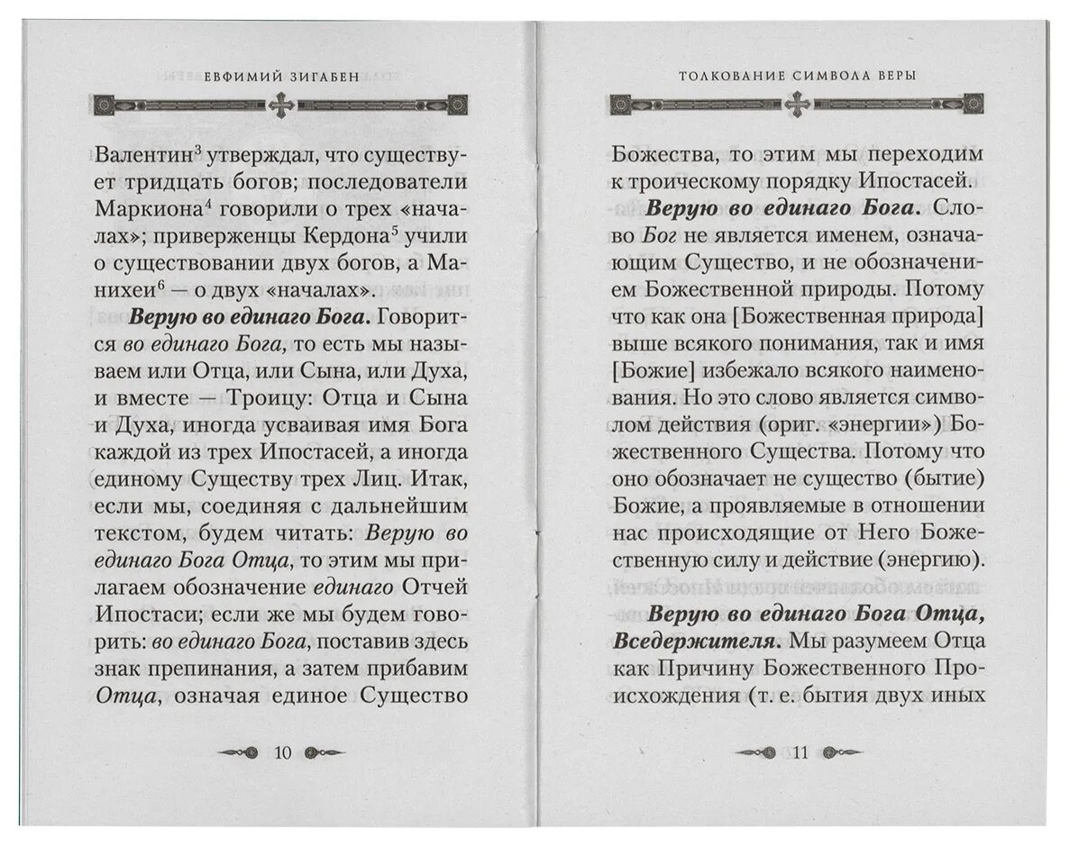 Молитва символ веры для крещения с ударениями. Символ веры. Православный символ веры. Символ веры объяснение. Символ веры интерпретация.