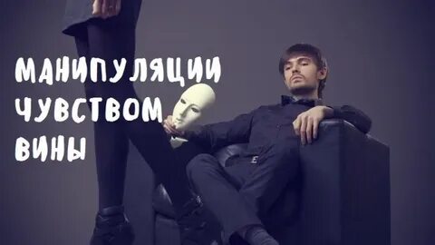 Манипуляция чувствами