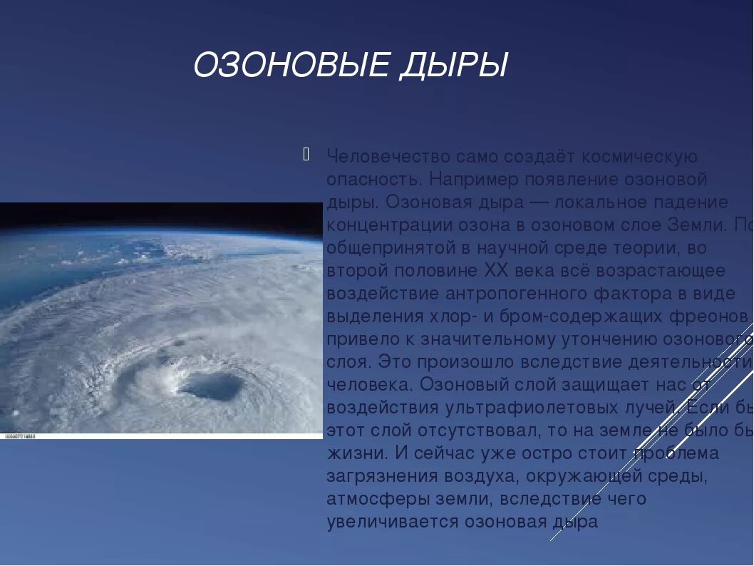 Что происходит в атмосфере сегодня почему. Причины возникновения озоновых дыр. Доклад на тему озоновые дыры. Озоновые дыры причины. Причины возникновения озоновых дыр в атмосфере.