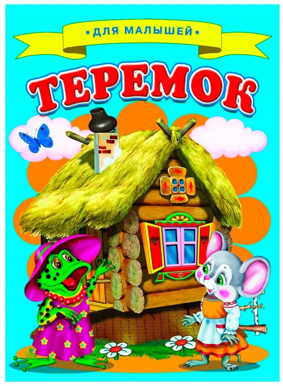 Теремок для самых маленьких. Русканародная сказка теремок. Сказка теремок картинки. Иллюстрация к сказке теремок. Теремок для самых маленьких.
