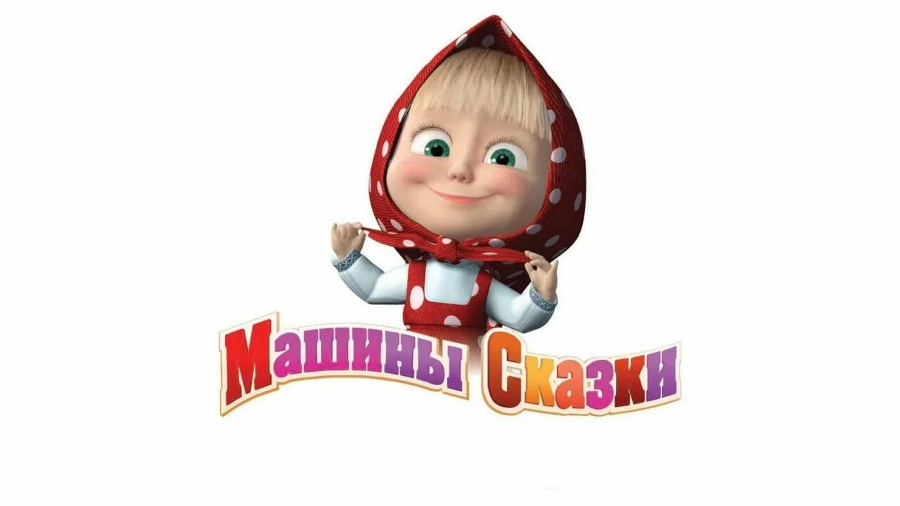 Включи аудиосказку машины: найдено 88 изображений