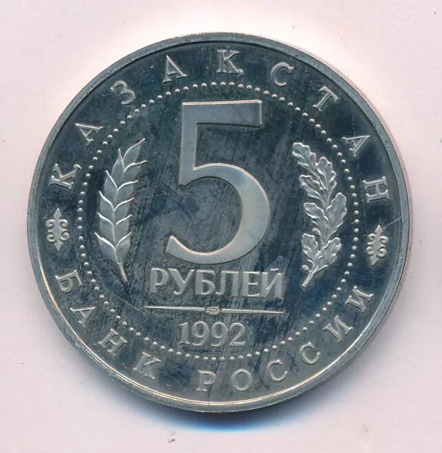 5 рублей 1992 л