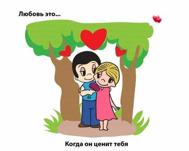 Love is better the second. Любовь. Лов из. Love is картинки. Love is на прозрачном фоне.