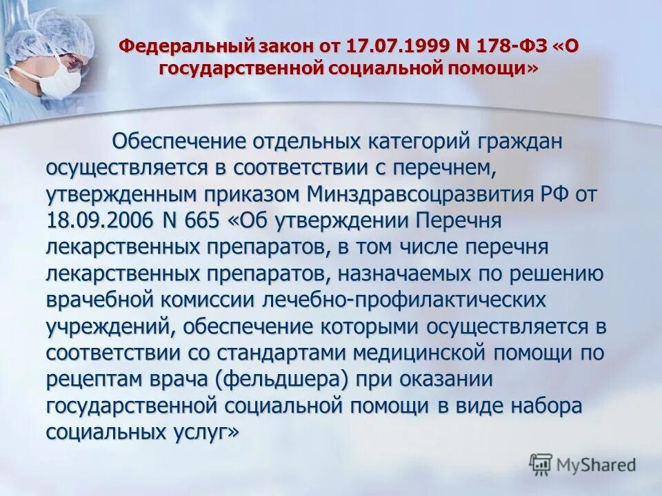 178 закон федеральный о помощи. 1999. федеральный закон от 17. 1999. федеральный закон 178.