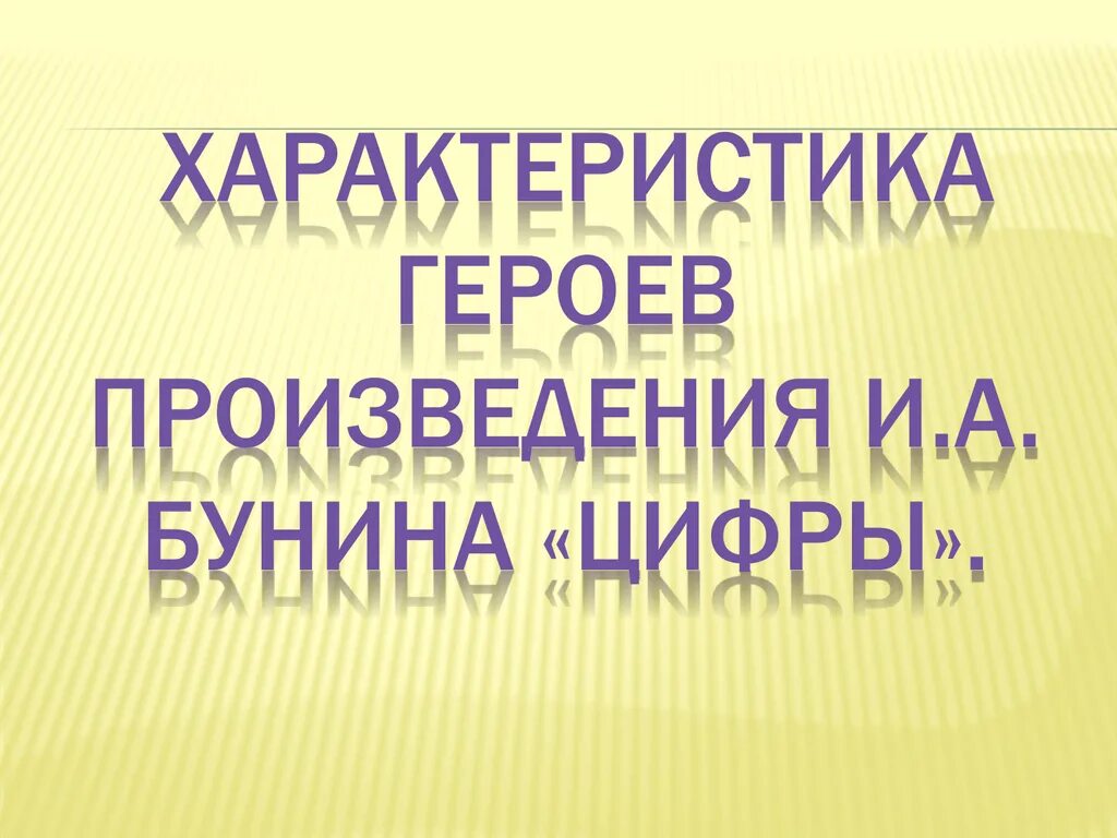 Герои рассказа цифры бунин. Бунин цифры характеристика героев. Характеристика персонажей рассказа цифры. Характеристика героев рассказа цифры Бунина.