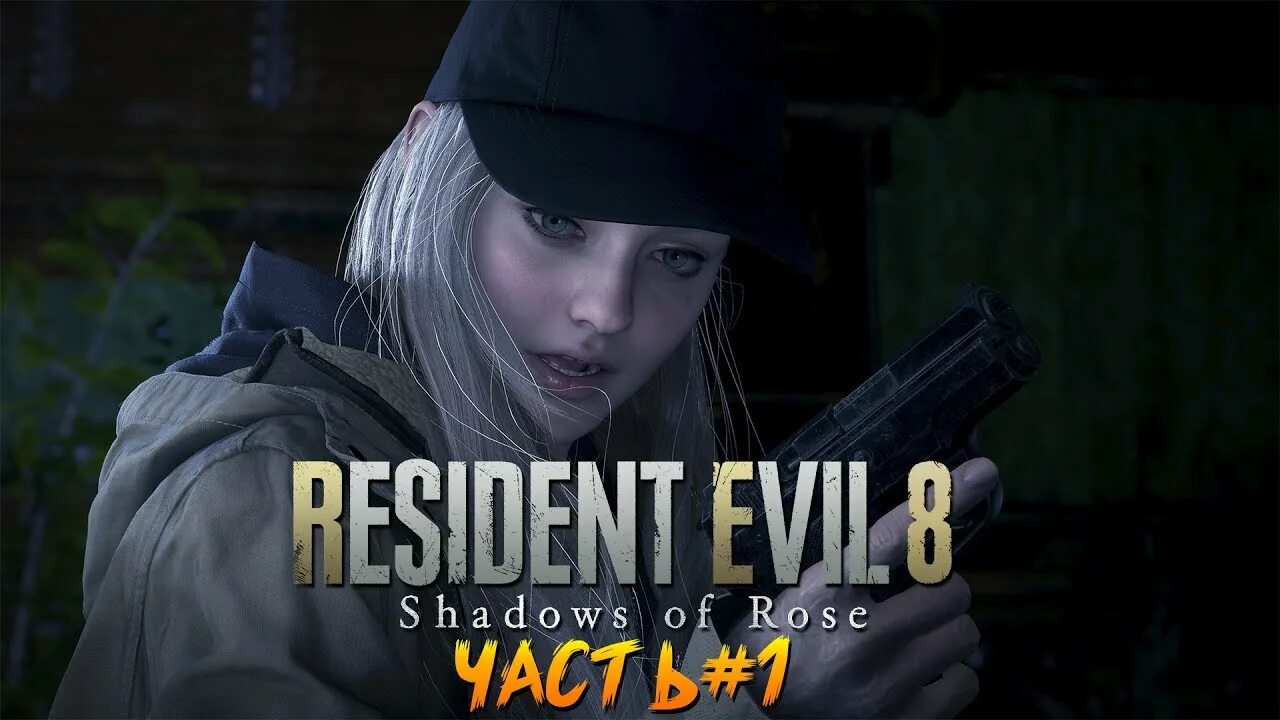 Resident evil village shadows of rose. Resident evil 8: village - shadow of rose. Resident evil village shadows of rose обложка. Resident 8 rose. Resident 8 rose.