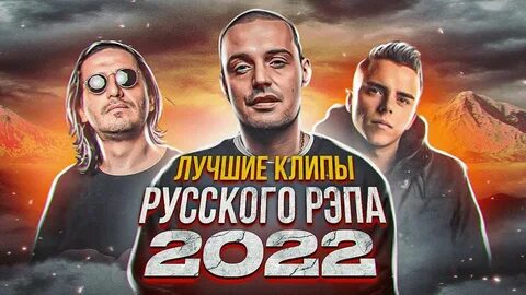 Рэп 2022 года