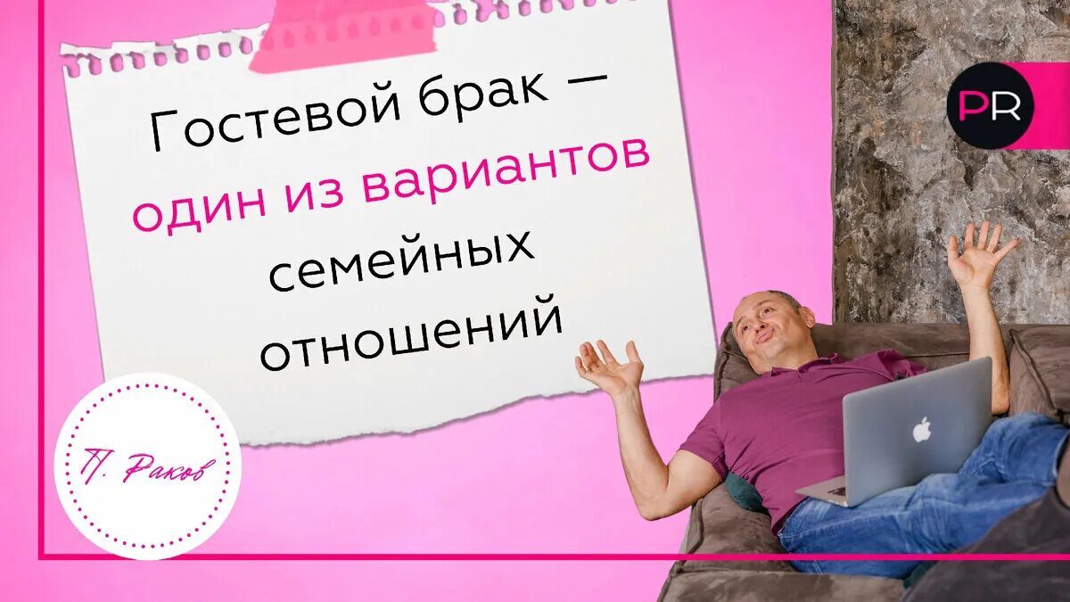 Гостевой брак. Гостевой брак картинки. Гражданский брак и гостевой брак. Гостевой брак это как. Плюсы гостевого брака