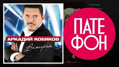 Все позади кобякова