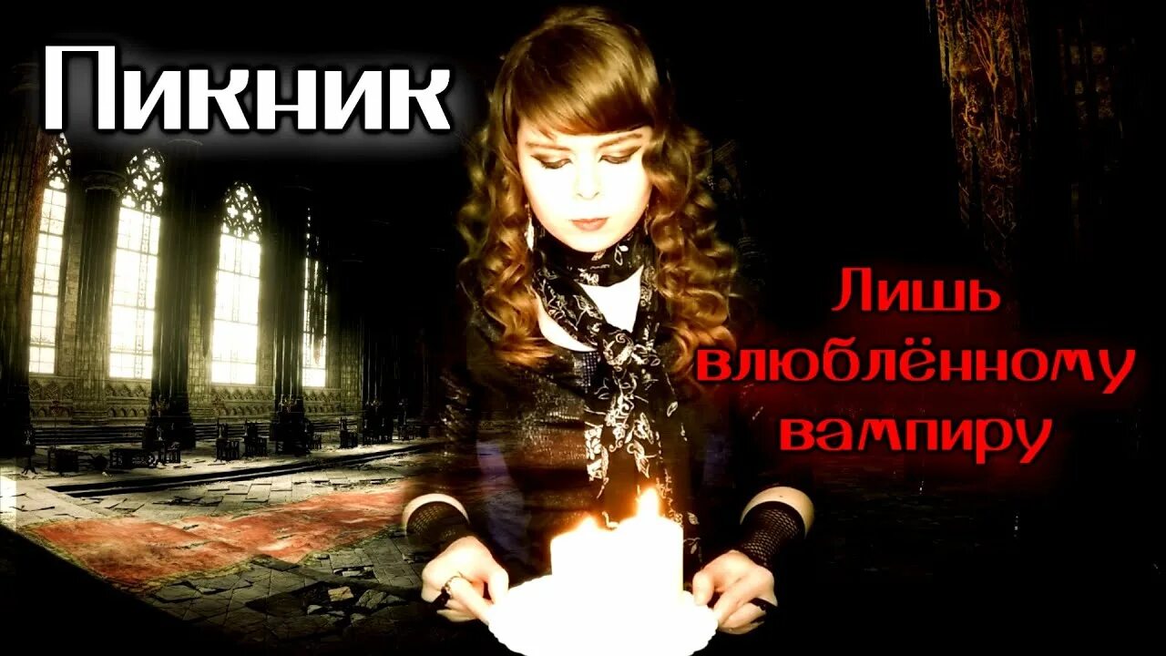 Пикник лишь влюбленному вампиру. Пикник влюбленный вампир. пикник &quot;вампирские песни&quot;. пикник влюбленный вампир текст.