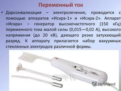 Дарсонваль методика
