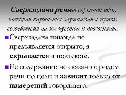 Что такое сверхзадача выступления