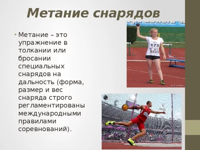 Виды спортивного метания. Снаряды для метания в легкой атлетике. Спортивные метательные снаряды. Метательные упражнения в легкой атлетике. Название метательных снарядов.