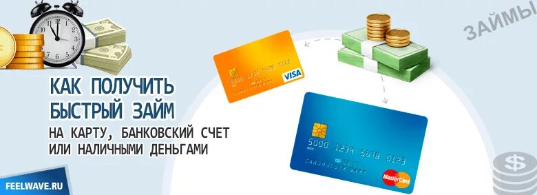 Быстро получить деньги займы на карту. Быстрые деньги займ на карту. денежка займ на карту. как получить быстрый займ. оформить займ на банковский счет.