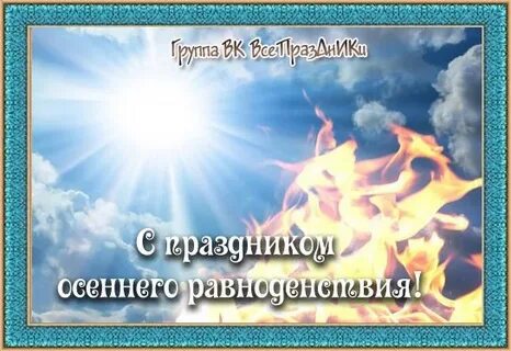 Доброе утро с днем весеннего равноденствия картинки